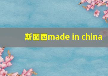 斯图西made in china